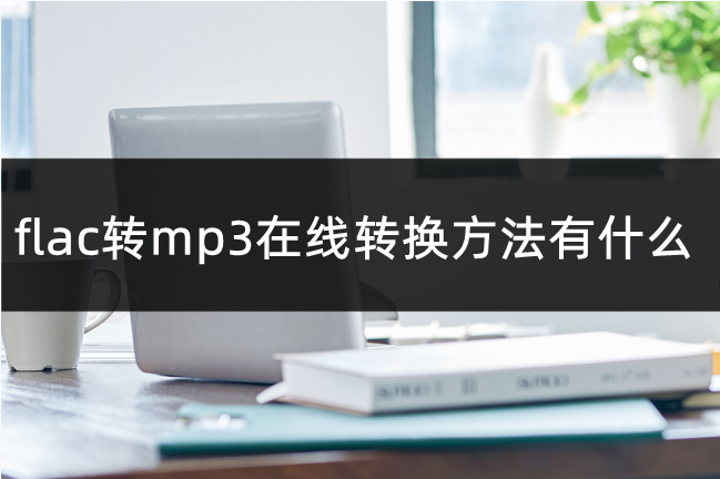 免费的格式转换软件mp3_cd转换mp3软件_转换软件名词解释