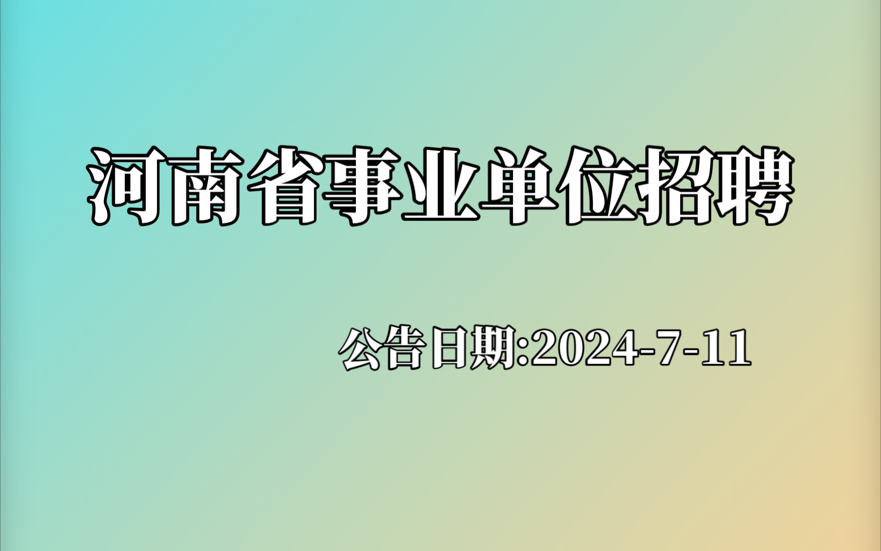 招聘信息_招聘信息网有哪些平台_招聘信息怎么编辑
