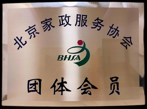 家政公司北京_北京有几家政公司_家政北京公司有多少家