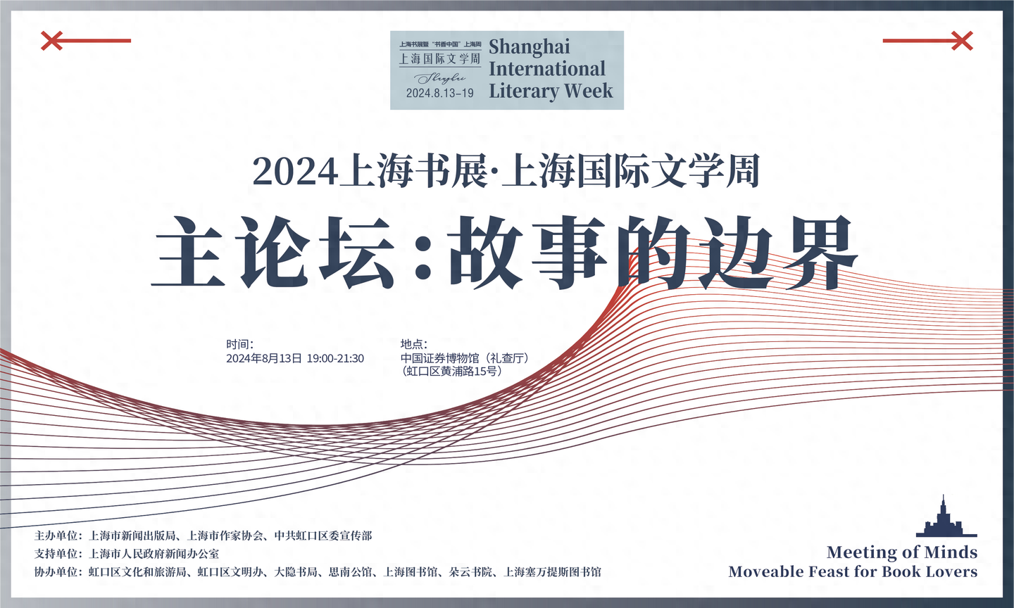 2024上海国际文学周：想象无边，故事永恒__2024上海国际文学周：想象无边，故事永恒