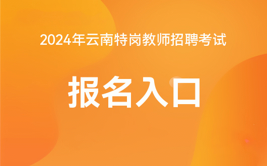 【招聘】云南嘉华食品有限公司2024年临时工招聘公告