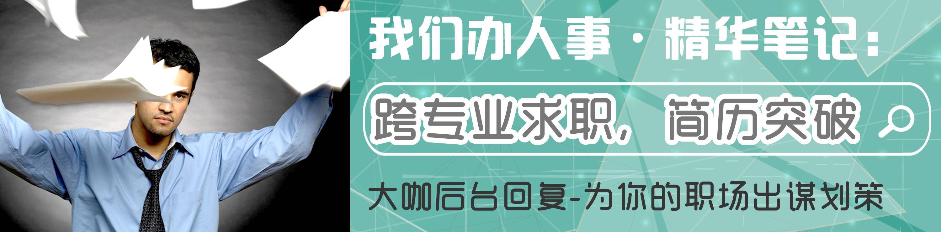 我们办人事大讲堂第二季精华笔记：跨专业求职简历突围攻略