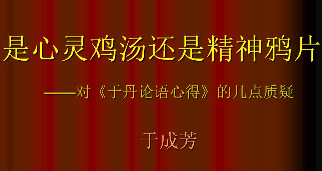 与心灵鸡汤对应的是_于丹就是心灵鸡汤_于丹的心灵鸡汤是什么意思