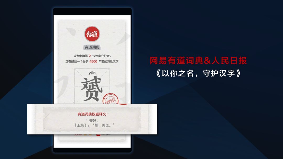 网易有道词典案例获多项大奖，汉字创意增强品牌文化内涵(图2)