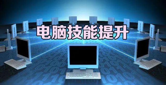 电脑课程：专业老师一对一辅导，短期内提升技能，学以致用