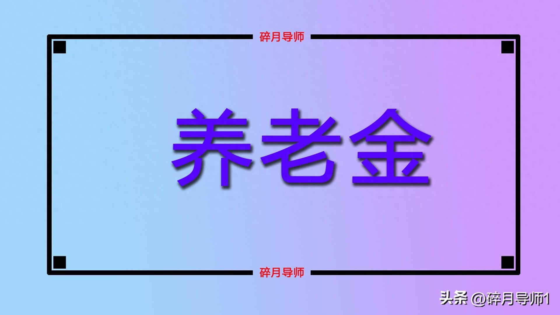 退休人员养老金计发基数__退休养老基数是怎么计算的