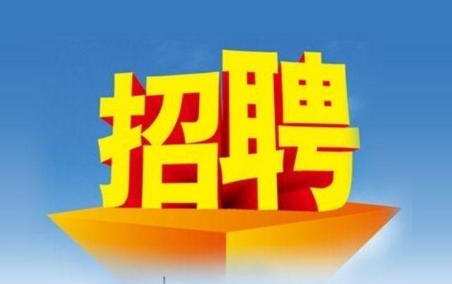 平乡今日紧急招工！ 司机/普工/保安/业务员/财务/库管...