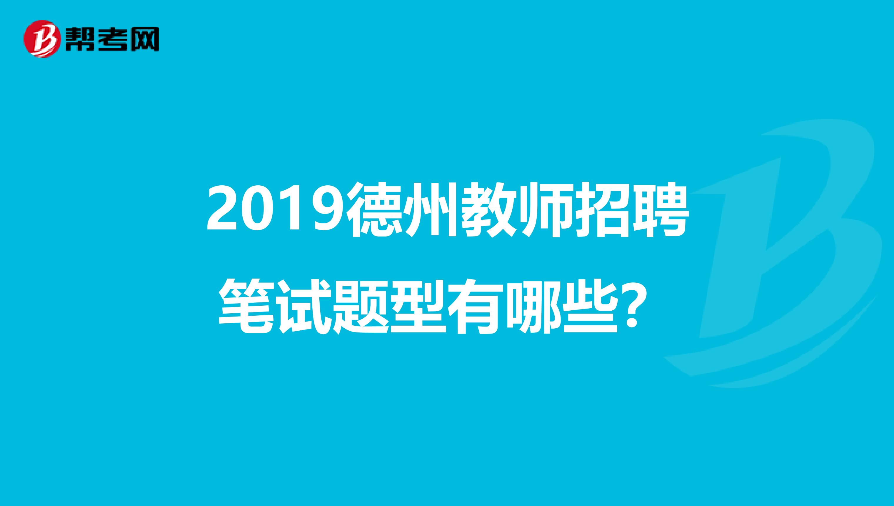 德州招聘高中教师，考教基+学科