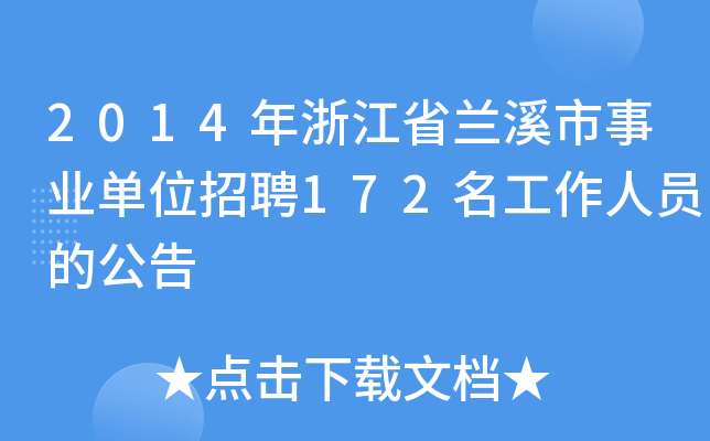 兰溪最新招工信息汇总