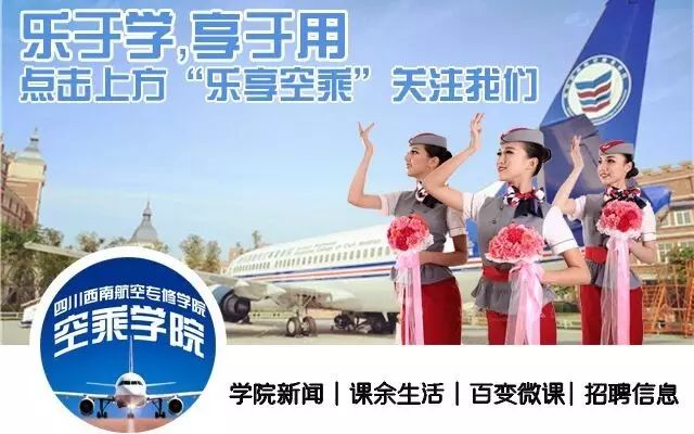 面试技巧空乘专业知识_空乘面试技巧总结_空乘专业面试技巧