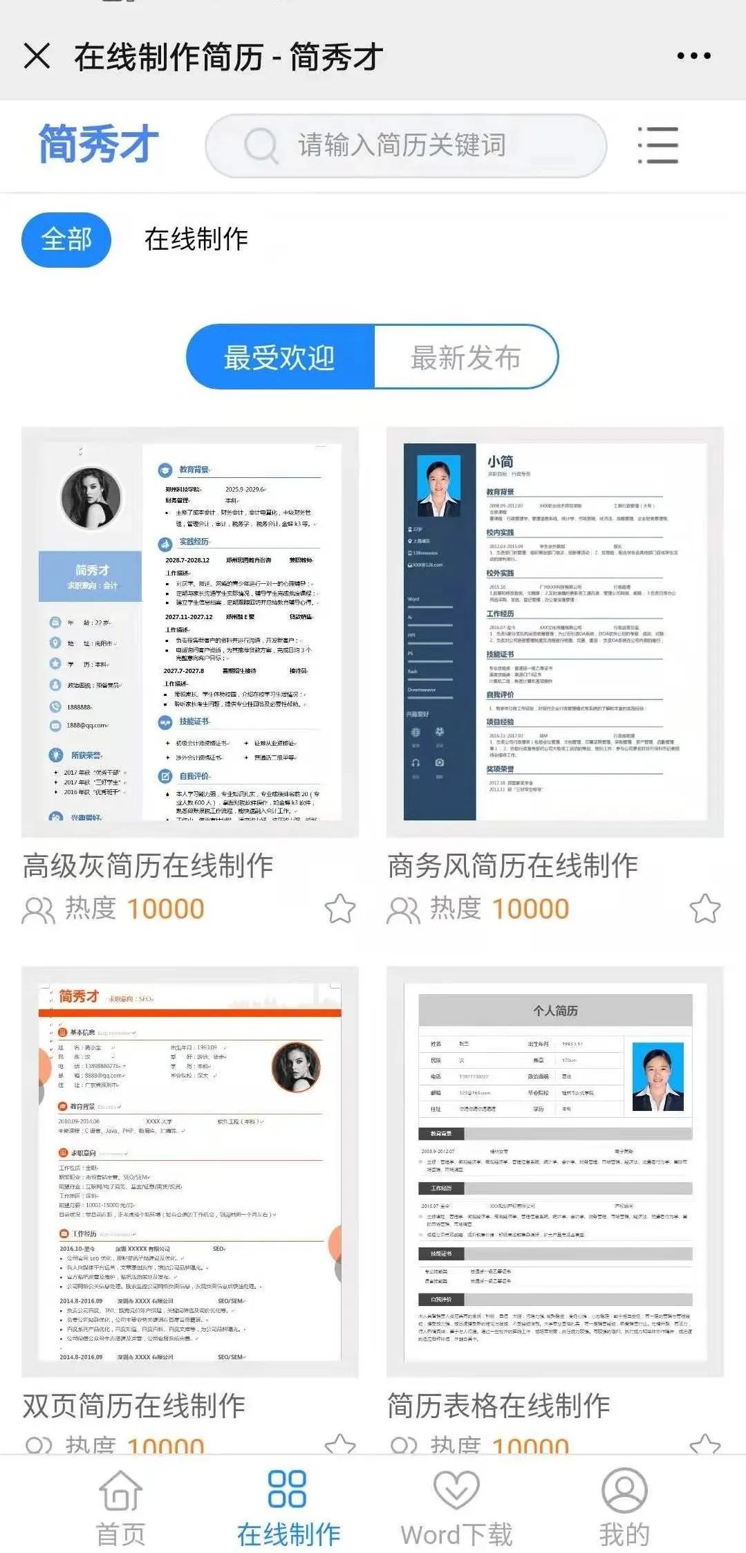 简历模板表格word_简历表格doc_word表格怎么做简历模板