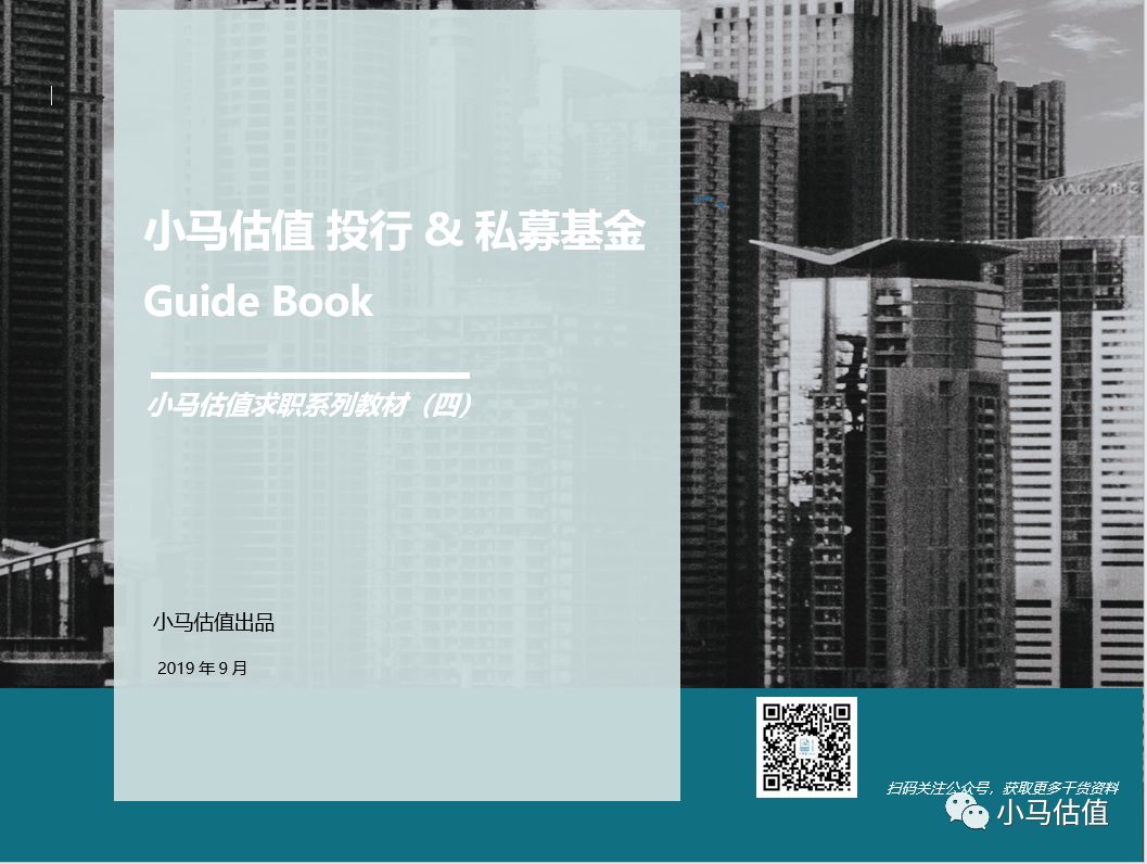 小马估值投行/PE 面试 Guide Book（DCF 篇）正式上线，你准备好了吗？