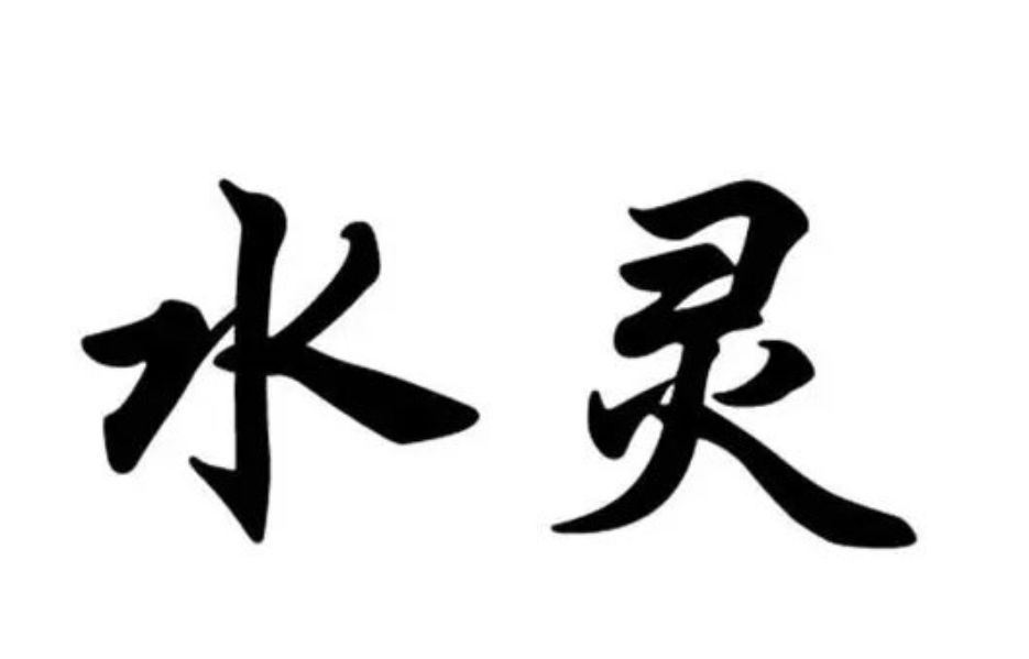 万物皆可“水灵灵”？别被爆款词汇框住表达__万物皆可“水灵灵”？别被爆款词汇框住表达