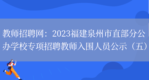 编内！泉州公办学校招聘教师！142人！