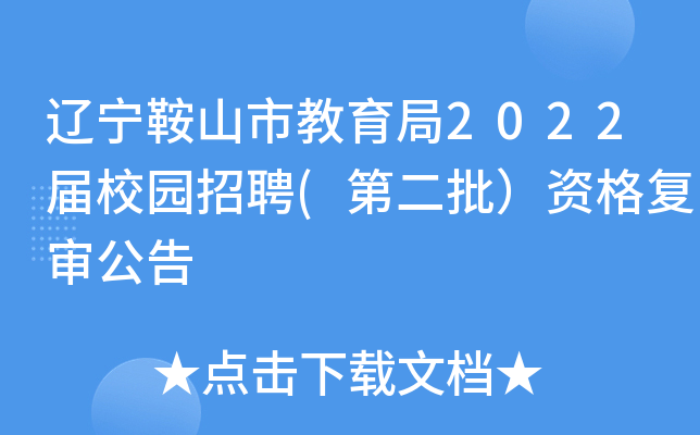 鞍山市千山区教育局面向2024年应届 毕业生校园招聘资格审查公告