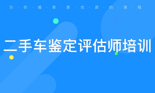 二手车评估师哪里培训_培训二手车评估师能学到东西吗_培训评估二手车师证怎么考