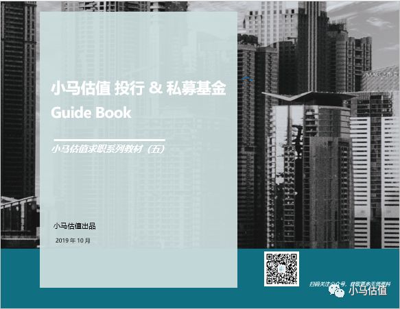 小马估值投行/PE 面试 Guide Book（M&A前篇）正式上线，补充已有材料，整理相关问题