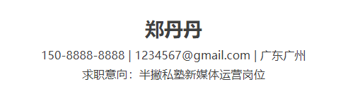 简历制作技巧：邮箱选用、基本信息排列与个人亮点总结