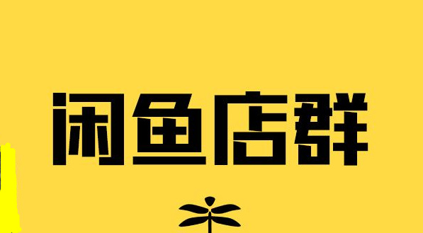 闲鱼自动发货软件_闲鱼自动发货插件_闲鱼自动发货软件手机版