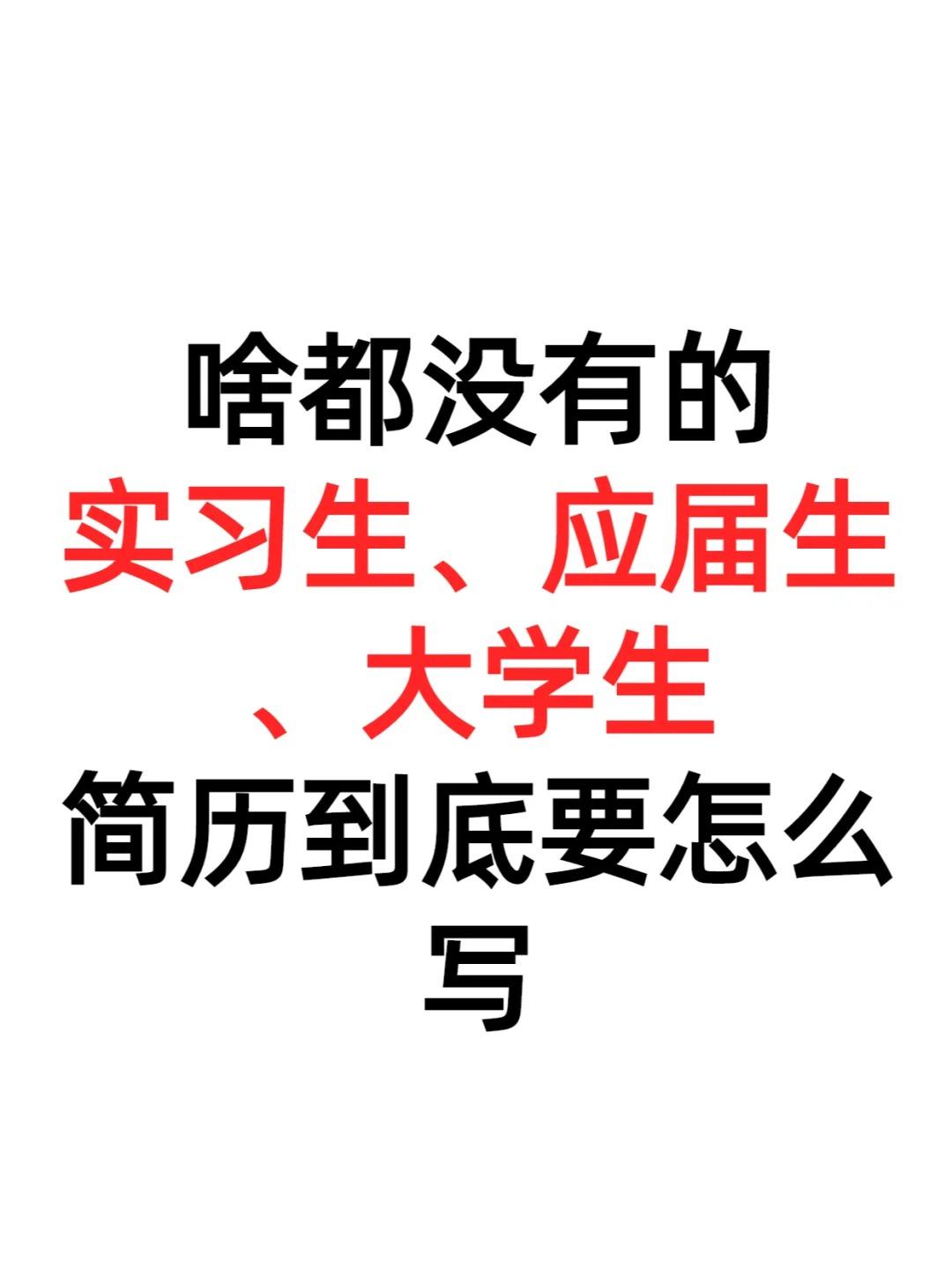 应届大学生简历表格_大学生应届生简历模板_大学生简历模板应届生