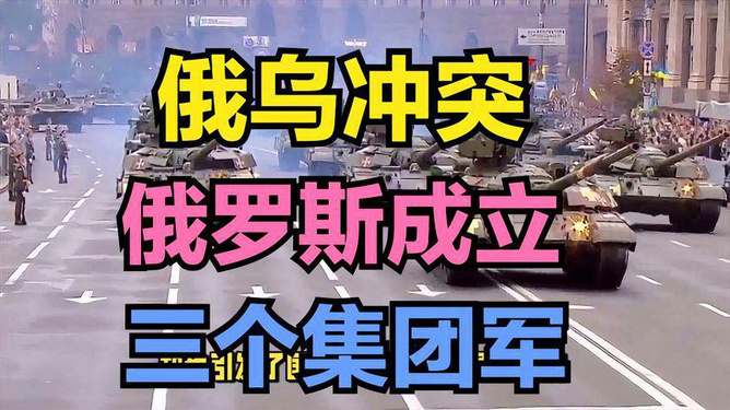 新建军俄军准备集团用什么部队_俄军新装备_