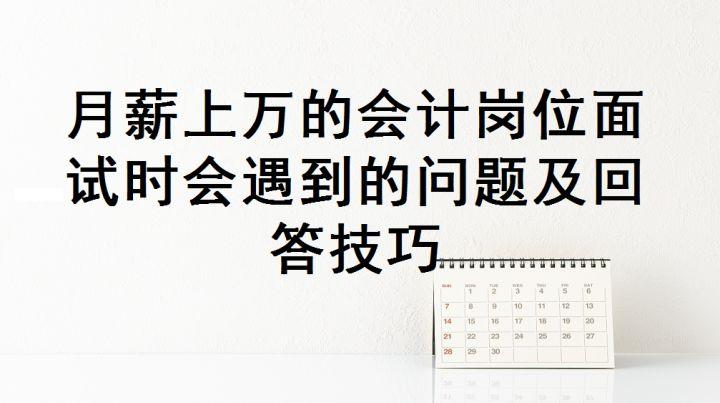 月薪上万的会计岗位面试指南：问题、技巧与注意事项