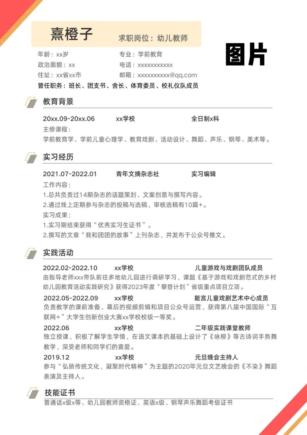 学前教育求职简历模板_学前教育个人求职简历模板_学前教育求职简历学生怎么写