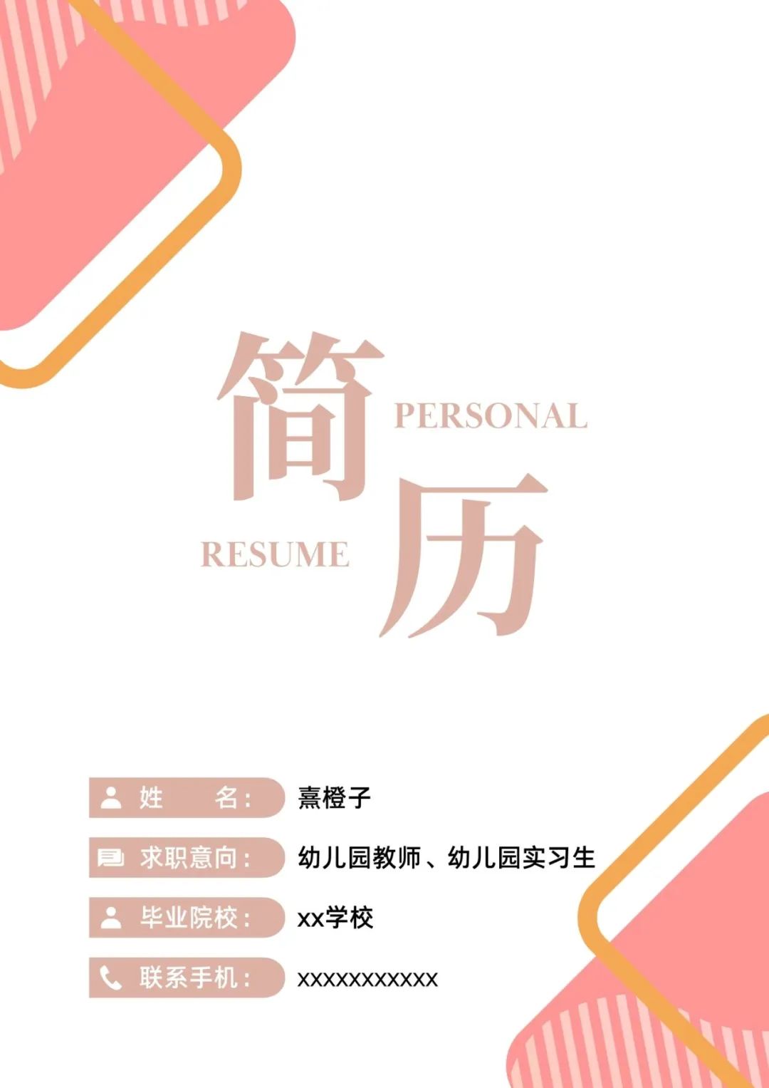 学前教育求职简历模板_学前教育个人求职简历模板_学前教育求职简历学生怎么写