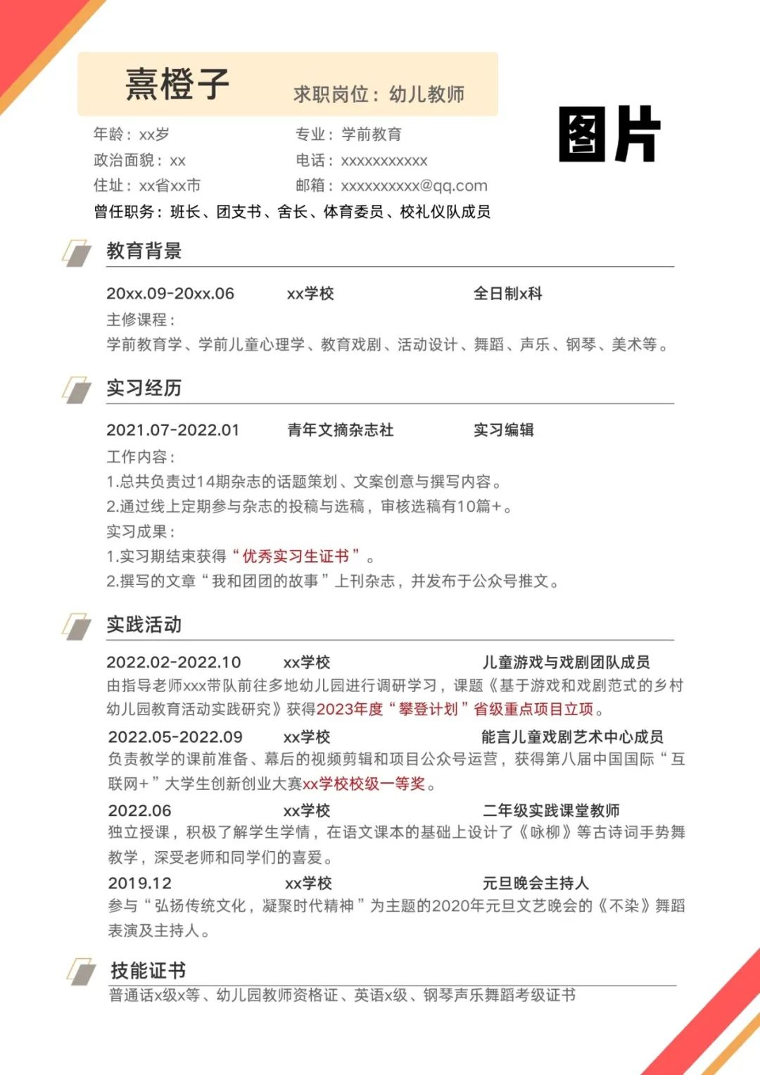 学前教育求职简历学生怎么写_学前教育求职简历模板_学前教育个人求职简历模板