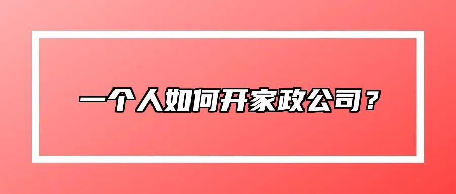怎么开一家家政公司_家政开家公司要多少钱_开个家政公司