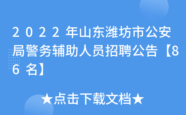 安平县2024年公开招聘警务辅助人员公告