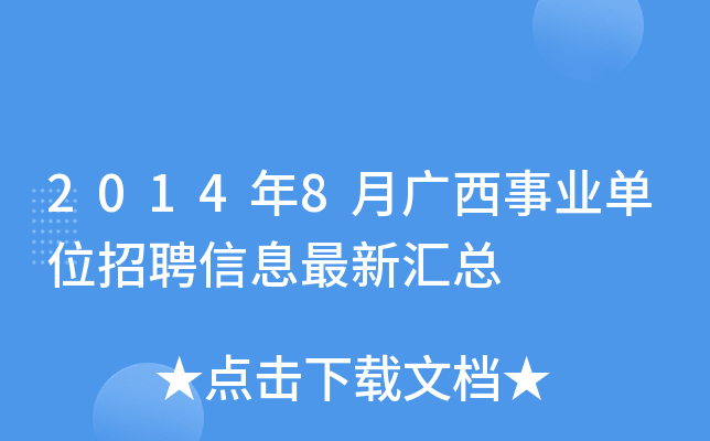 广西多地事业单位招聘汇总