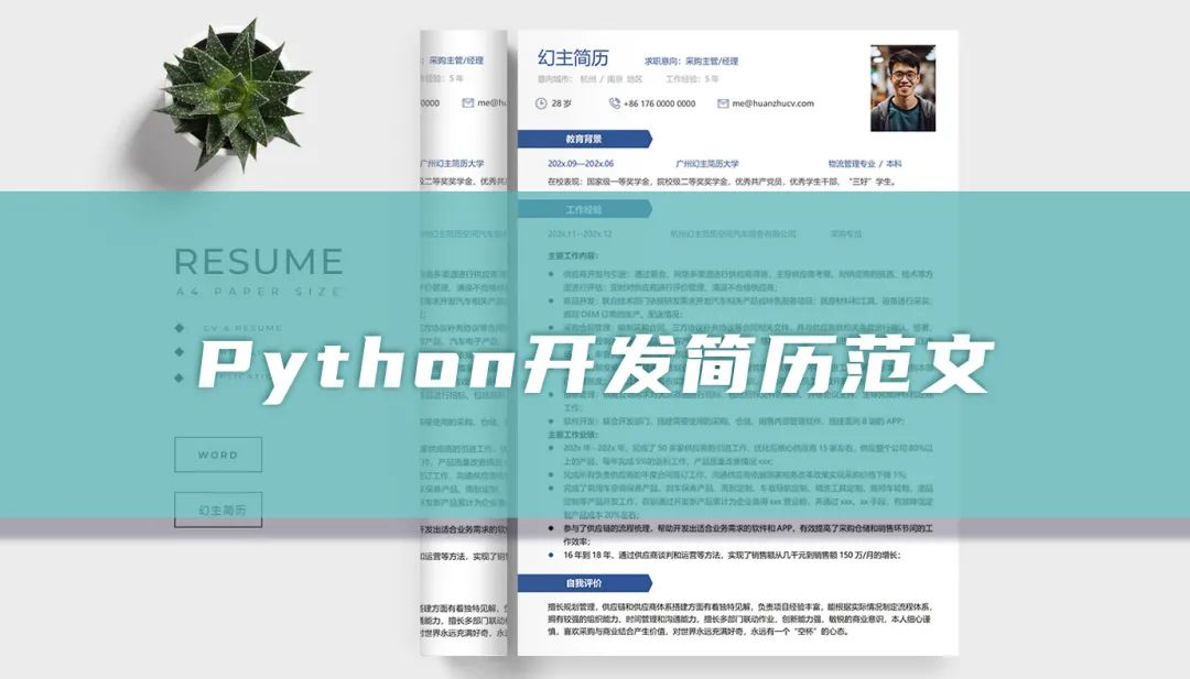 Python 求职简历范文及精美模板，助你轻松吸引招聘者注意