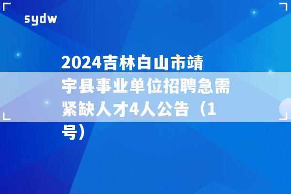白山市总工会2024年公开招聘工会社会工作者公告