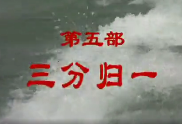 三国电视剧1994_三国电视剧_三国电视连续剧在线播放