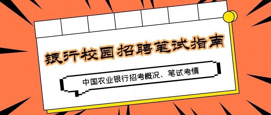 如何把握中国农业银行校园招聘机遇？备考攻略来啦