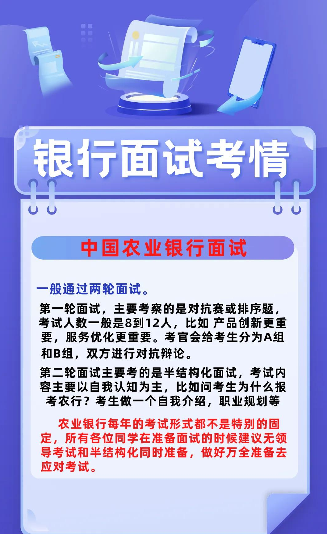 2023 年农业银行面试考情大揭秘，应届生求职必看