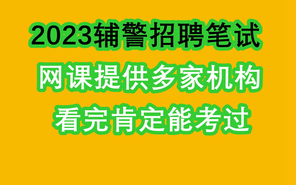 报名中！这里招聘33名辅警