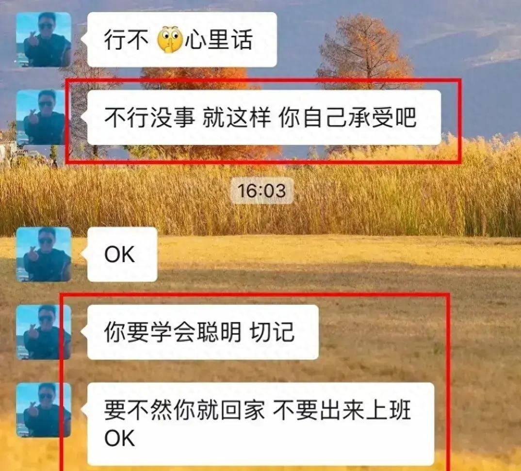 女员工曝光被领导潜规则，聊天记录揭露职场黑暗面