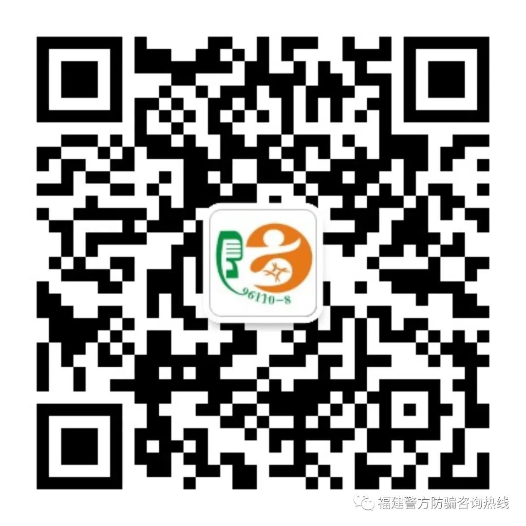 福建警方防骗咨询热线_福建警方防诈骗咨询热线_福建警方热线咨询防骗案件