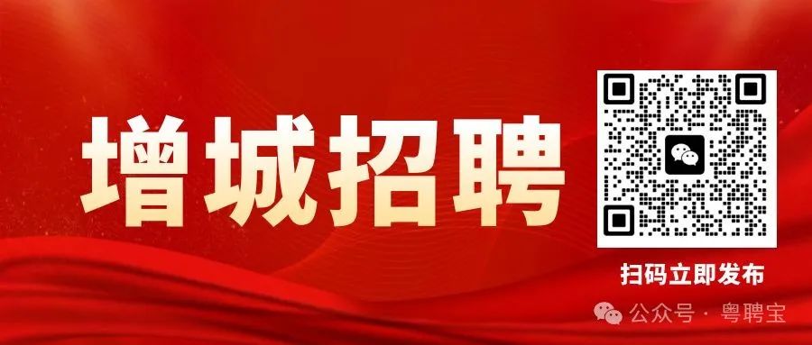 【增城招聘】全职兼职增城招工信息08月27日