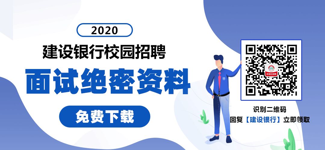 建设银行面试常见问题_建设银行面试问题及答案技巧_建设银行面试技巧