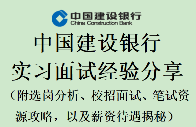 建设银行面试技巧_中国建设银行面试技巧_建设银行面试的问题