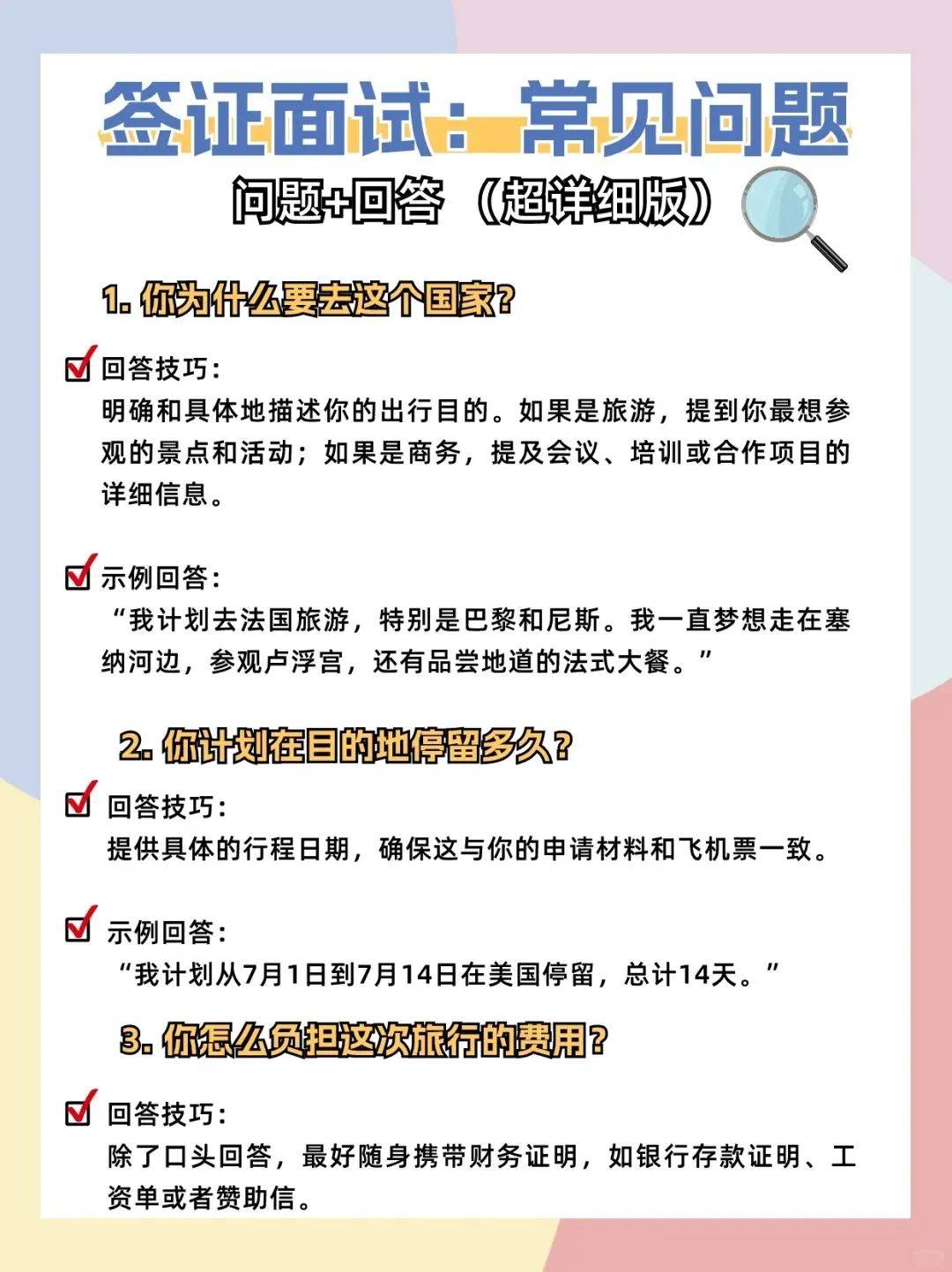 码住❗️签证面试常见问题与回答技巧全攻略