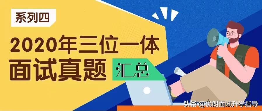 2020 年浙江省三位一体招生面试真题汇总及解析