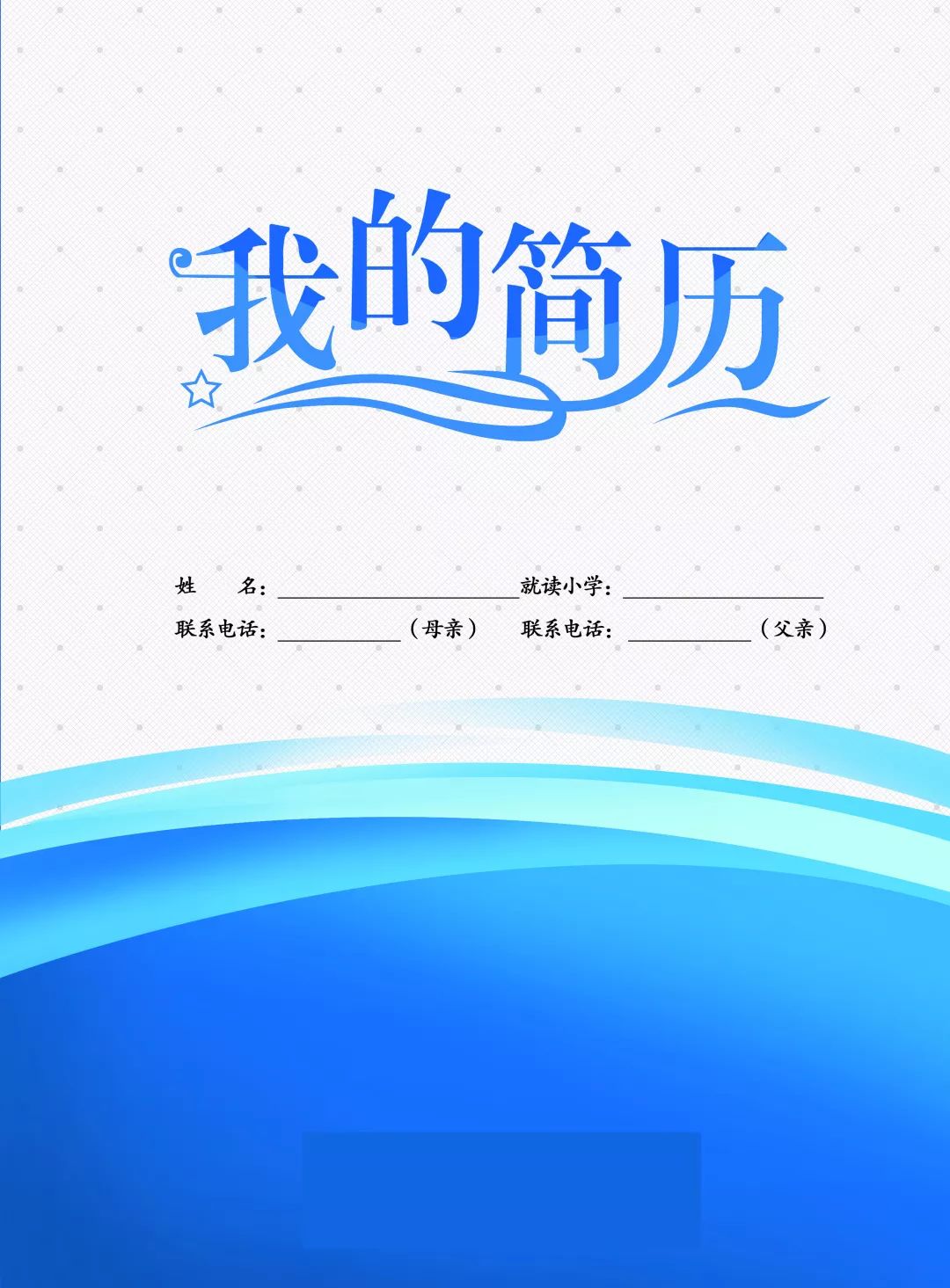 升初简历怎么写_小升初简历模板都是用ppt做的吗?_初升高简历