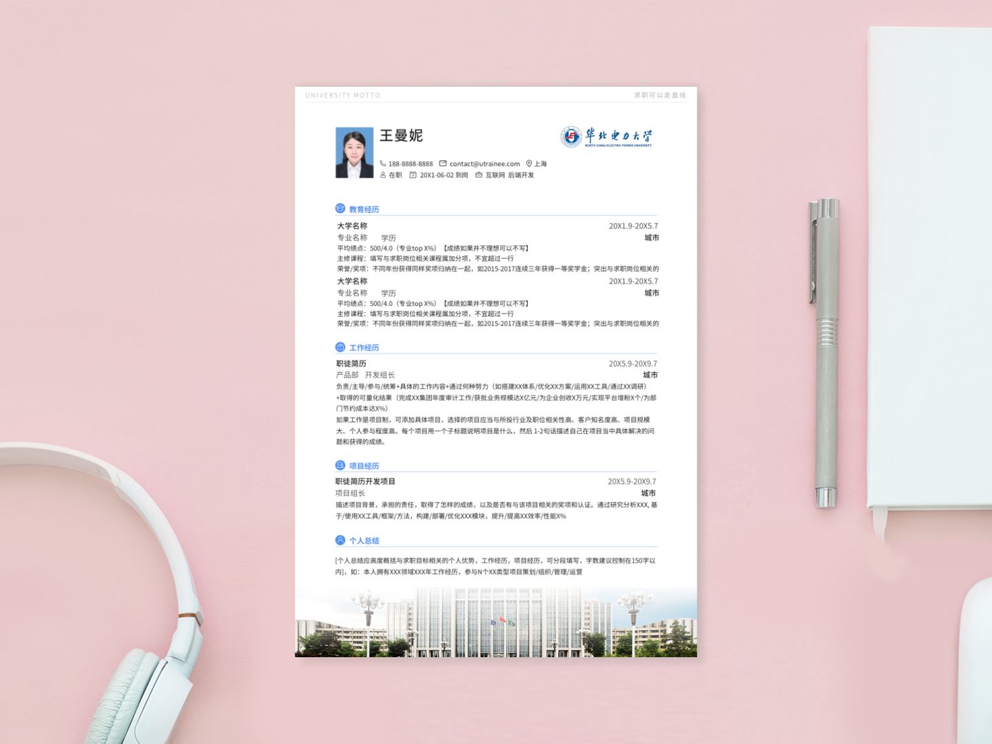 华北电力大学保定专属简历风格模板，应届生求职必备