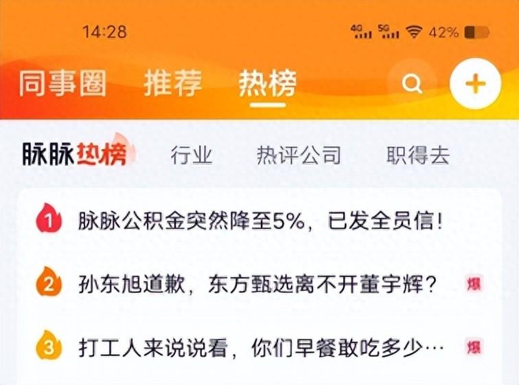 脉脉公积金突然降至 5%，为何不撤热搜反而豪爽让其登顶？