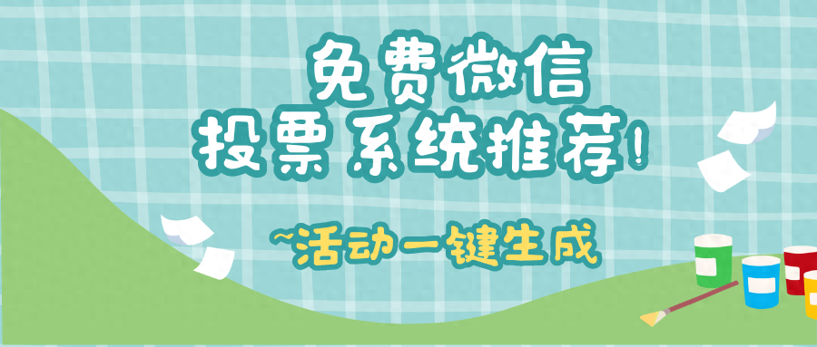 多选投票制作_投票多选免费软件可信吗_免费投票软件 可多选