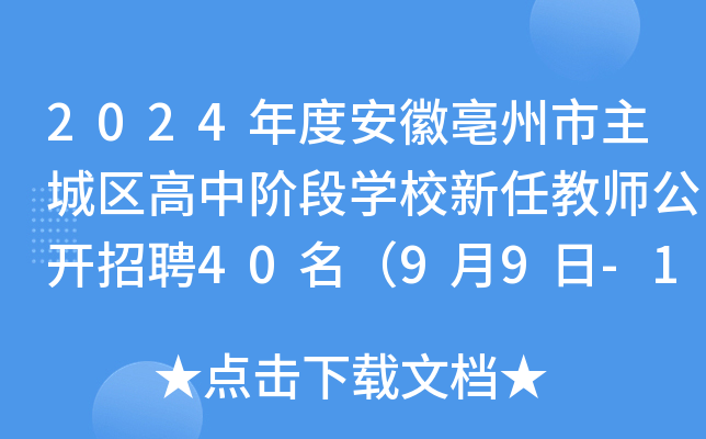 【招聘信息】2024年吕梁市临县高中学校招聘高层次人才30名（9月11日—9月13日报名）